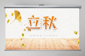2020簡約古風(fēng)銀杏立秋二十四節(jié)氣PPT模板下載