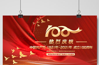 2021熱烈慶祝建黨100周年簡約大氣設(shè)計(jì)展板