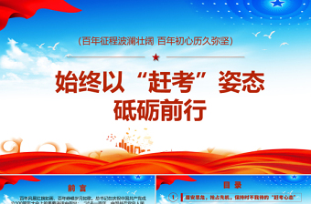 2021始终以“赶考”姿态砥砺前行PPT庆祝中国共产党建党100周年专题党课课件学习模板下载