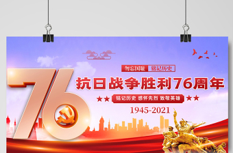 2021熱烈慶祝抗日戰(zhàn)爭(zhēng)勝利76周年宣傳展板紀(jì)念抗日勝利緬懷戰(zhàn)爭(zhēng)英雄宣傳設(shè)計(jì)模板下載