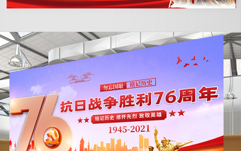 2021熱烈慶?？谷諔?zhàn)爭(zhēng)勝利76周年宣傳展板紀(jì)念抗日勝利緬懷戰(zhàn)爭(zhēng)英雄宣傳設(shè)計(jì)模板下載