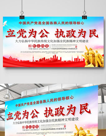 2021立黨為公執政為民展板紅色黨政風忠誠為民公正廉潔黨建文化宣傳欄設計模板