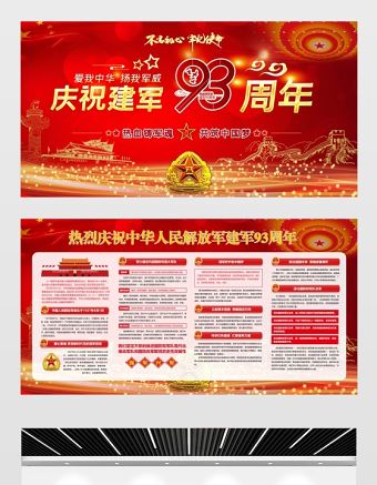 慶祝建軍93周年宣傳展板設計模板