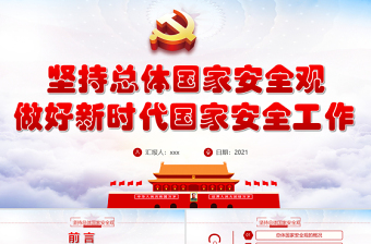 2021堅(jiān)持總體國(guó)家安全觀做好新時(shí)代國(guó)家安全工作PPT專題系列黨課課件模板下載
