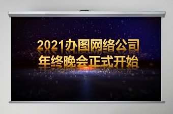 简约大气深蓝色调2020年年终晚会PPT模板