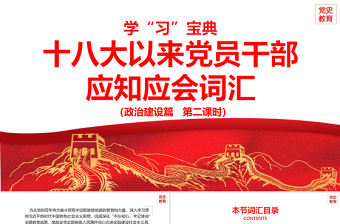 2021十八大以來(lái)黨員干部應(yīng)知應(yīng)會(huì)詞匯PPT政治建設(shè)篇第二課時(shí)專題系列黨課課件
