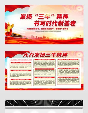 2021發揚三牛精神書寫時代新答卷展板簡約風格大力弘揚三牛精神宣傳知識展板設計模板