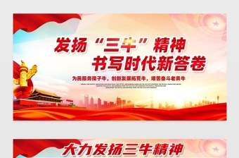 2021發(fā)揚(yáng)三牛精神書寫時(shí)代新答卷展板簡約風(fēng)格大力弘揚(yáng)三牛精神宣傳知識展板設(shè)計(jì)模板