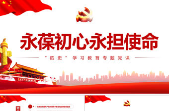 永葆初心擔當使命PPT大氣中國風黨史新中國史改革開放史四史學習教育專題黨課課件