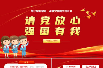 2021請黨放心強(qiáng)國有我教育PPT紅色簡約卡通風(fēng)格中小學(xué)開學(xué)第一課愛黨愛國主題班會模板下載