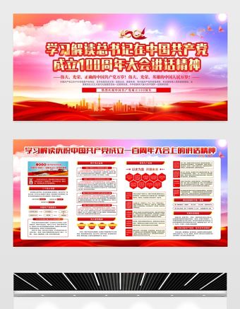 2021學習解讀總書記在中國共產黨成立100周年大會講話精神宣傳展板