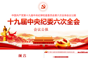 2022学习中国共产党新疆维吾尔自治区第十届纪律检查委员会第二次全体会议ppt