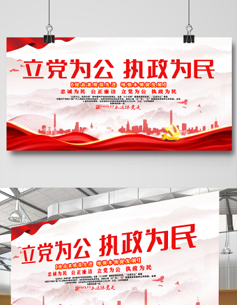 2021立黨為公執(zhí)政為民展板紅色黨政風(fēng)忠誠(chéng)為民公正廉潔黨建文化宣傳欄設(shè)計(jì)模板