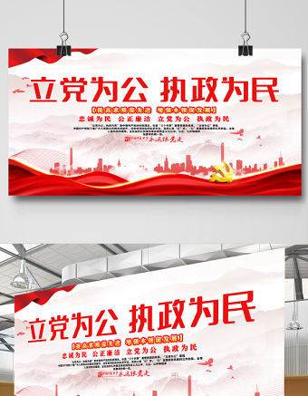 2021立黨為公執政為民展板紅色黨政風忠誠為民公正廉潔黨建文化宣傳欄設計模板