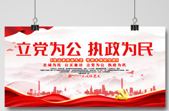 2021立黨為公執(zhí)政為民展板紅色黨政風(fēng)忠誠為民公正廉潔黨建文化宣傳欄設(shè)計(jì)模板