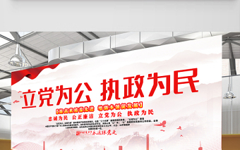 2021立黨為公執(zhí)政為民展板紅色黨政風(fēng)忠誠(chéng)為民公正廉潔黨建文化宣傳欄設(shè)計(jì)模板