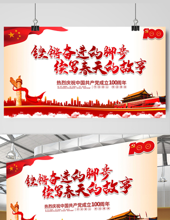2021鏗鏘奮進(jìn)的腳步續(xù)寫(xiě)春天的故事慶祝建黨100周年展板設(shè)計(jì)模板