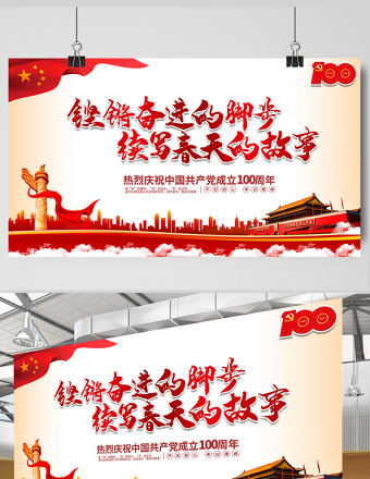 2021鏗鏘奮進的腳步續寫春天的故事慶祝建黨100周年展板設計模板