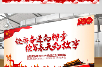 2021鏗鏘奮進的腳步續(xù)寫春天的故事慶祝建黨100周年展板設計模板