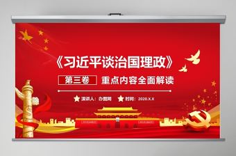 《習近平談治國理政》第三卷 重點內容全面解讀 PPT課件