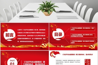 《習(xí)近平談治國理政》第三卷 重點內(nèi)容全面解讀 PPT課件