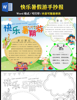 2021快樂暑假游手抄報(bào)卡通風(fēng)格中小學(xué)生暑假生活小報(bào)模板