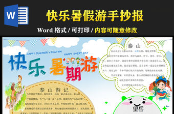 2021快樂暑假游手抄報卡通風格中小學生暑假生活小報模板