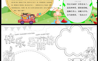 2021快樂暑假游手抄報卡通風格中小學生暑假生活小報模板
