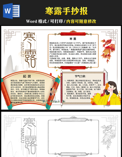 2021寒露手抄報卡通矢量中國傳統(tǒng)二十四節(jié)氣寒露小報設計模板