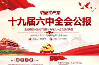 十九屆六中全會PPT紅色精品學習貫徹黨的十九屆六中全會公報內容會議精神黨課課件