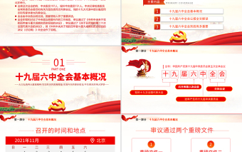 十九屆六中全會(huì)PPT紅色精品學(xué)習(xí)貫徹黨的十九屆六中全會(huì)公報(bào)內(nèi)容會(huì)議精神黨課課件