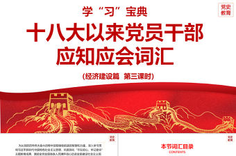 2021十八大以來(lái)黨員干部應(yīng)知應(yīng)會(huì)詞匯PPT經(jīng)濟(jì)建設(shè)篇第三課時(shí)專題系列黨課課件