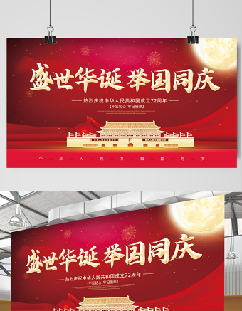 2021盛世华诞举国同庆展板红色大气热烈庆祝中华人民共和国72周年展板设计模板下载