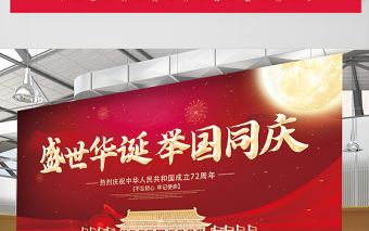 2021盛世華誕舉國同慶展板紅色大氣熱烈慶祝中華人民共和國72周年展板設計模板下載