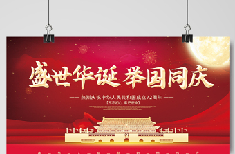 2021盛世華誕舉國(guó)同慶展板紅色大氣熱烈慶祝中華人民共和國(guó)72周年展板設(shè)計(jì)模板下載