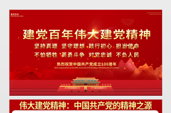 2021建黨百年偉大建黨精神展板慶祝建黨100周年專(zhuān)題宣傳欄展板設(shè)計(jì)模板