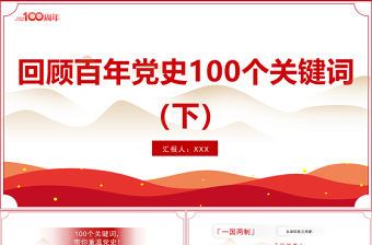 2021回顧百年黨史100個關鍵詞（下）PPT慶祝建黨100周年專題系列黨課課件模板