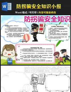 2021兒童防拐騙安全知識(shí)手抄報(bào)卡通風(fēng)格中小學(xué)生暑假安全系列手抄報(bào)