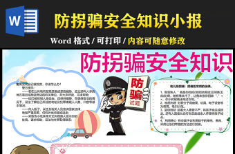 2021兒童防拐騙安全知識手抄報卡通風格中小學生暑假安全系列手抄報