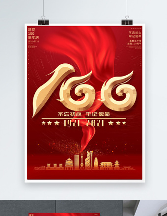 2021庆祝中国共产党建党100周年海报设计模板