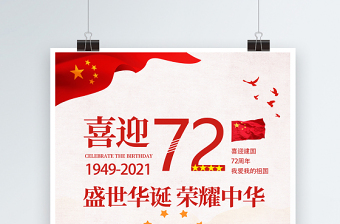 2021喜迎建国72周年海报盛世华诞荣耀中华庆建国72周年宣传海报模板