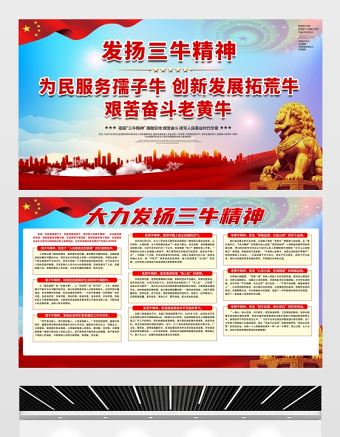 2021發揚三牛精神展板簡約風格大力弘揚三牛精神宣傳知識展板設計模板