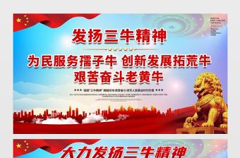 2021發揚三牛精神展板簡約風格大力弘揚三牛精神宣傳知識展板設計模板
