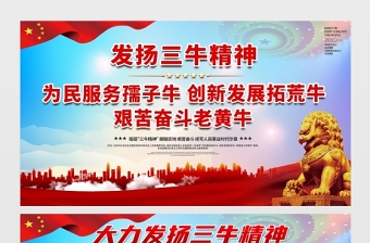 2021發(fā)揚三牛精神展板簡約風格大力弘揚三牛精神宣傳知識展板設(shè)計模板