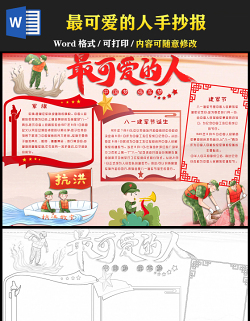 2021最可愛(ài)的人手抄報(bào)卡通風(fēng)格中小學(xué)生慶祝建軍94周年中國(guó)夢(mèng)強(qiáng)軍夢(mèng)小報(bào)手抄報(bào) 2021最可愛(ài)的人手抄報(bào)卡通風(fēng)格中小學(xué)生慶祝建軍94周年中國(guó)夢(mèng)強(qiáng)軍夢(mèng)小報(bào)手抄報(bào)