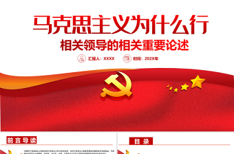 2022马克思主义中国化ppt模板