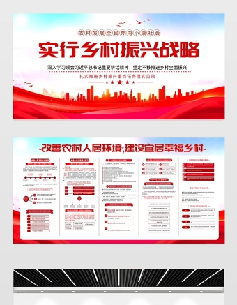 2021鄉(xiāng)村振興戰(zhàn)略展板紅色黨政風(fēng)改善農(nóng)村人居環(huán)境建設(shè)宜居幸福鄉(xiāng)村農(nóng)村黨建文化宣傳欄設(shè)計模板