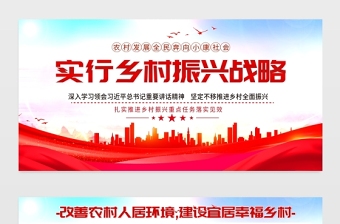 2021鄉(xiāng)村振興戰(zhàn)略展板紅色黨政風(fēng)改善農(nóng)村人居環(huán)境建設(shè)宜居幸福鄉(xiāng)村農(nóng)村黨建文化宣傳欄設(shè)計(jì)模板