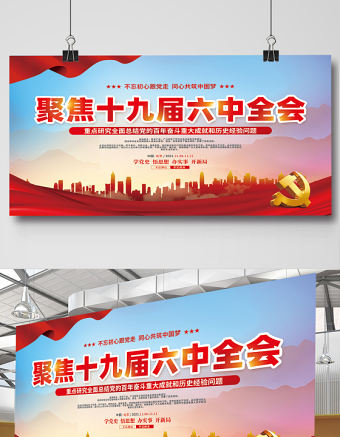 聚焦十九屆六中全會展板紅色大氣不忘初心跟黨走同心共筑中國夢黨建宣傳欄設計下載