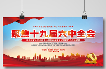 聚焦十九屆六中全會(huì)展板紅色大氣不忘初心跟黨走同心共筑中國夢黨建宣傳欄設(shè)計(jì)下載